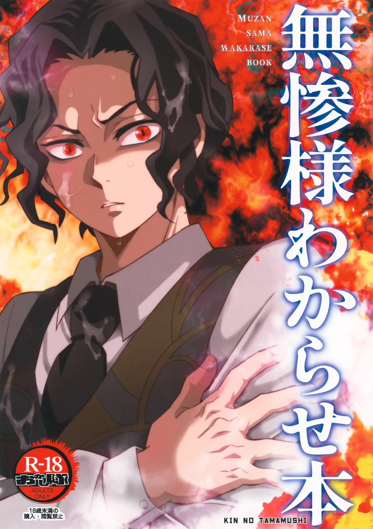 無惨様わからせ本