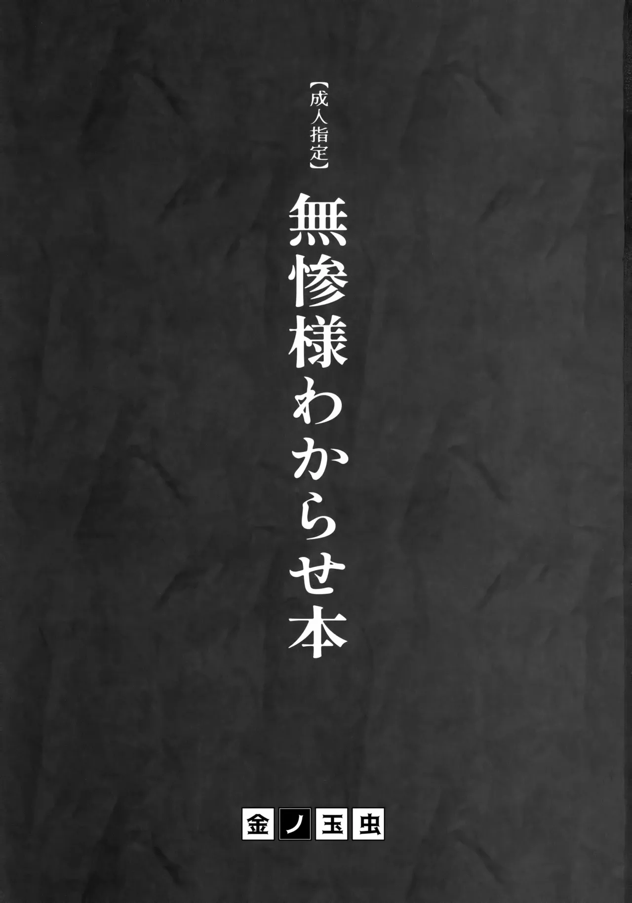 無惨様わからせ本 Page.2
