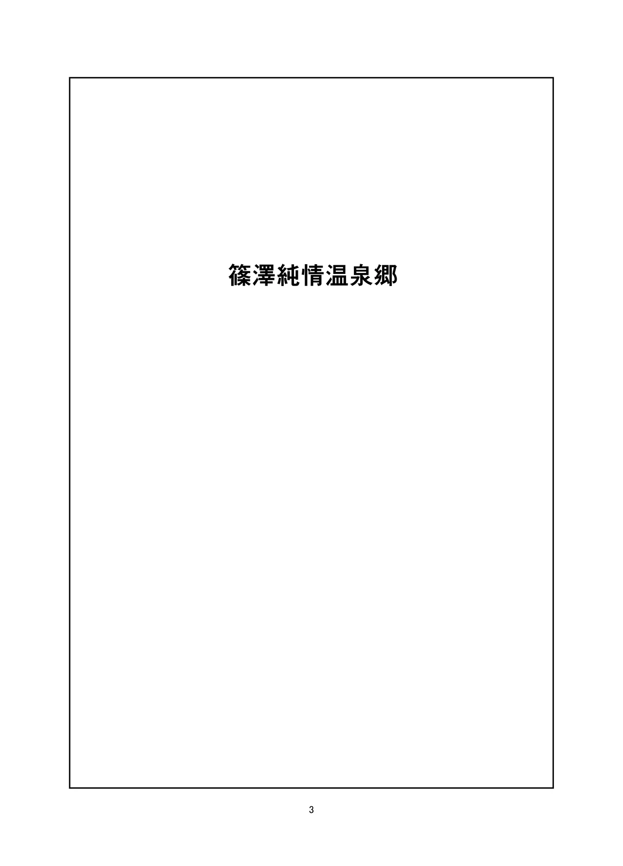 篠澤純情温泉郷 Page.3