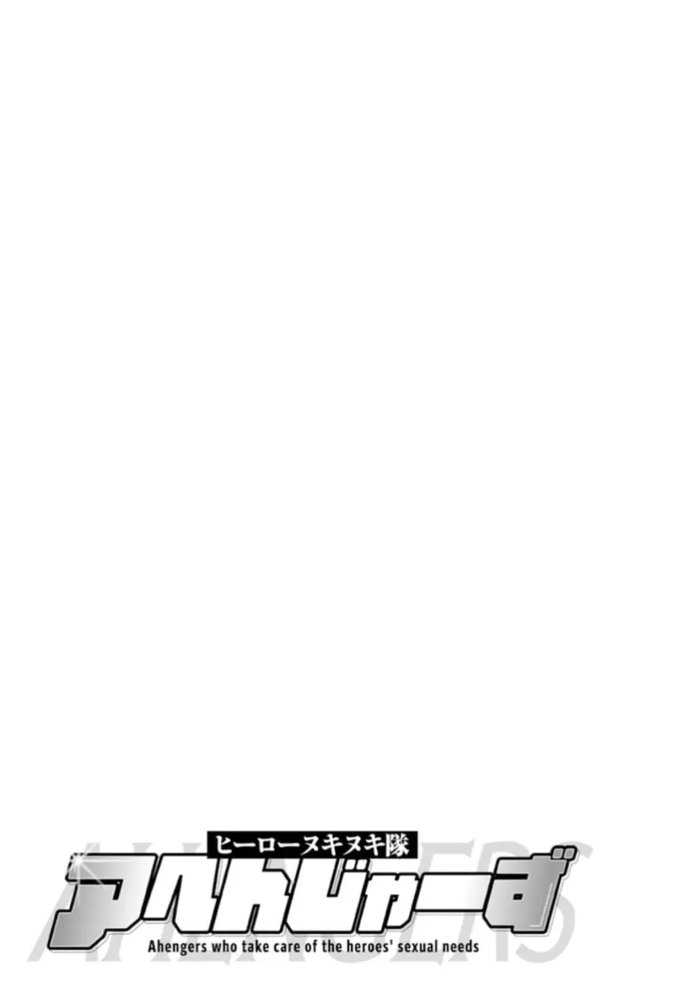 ヒーローヌキヌキ隊 アヘんじゃーず 1 Page.169