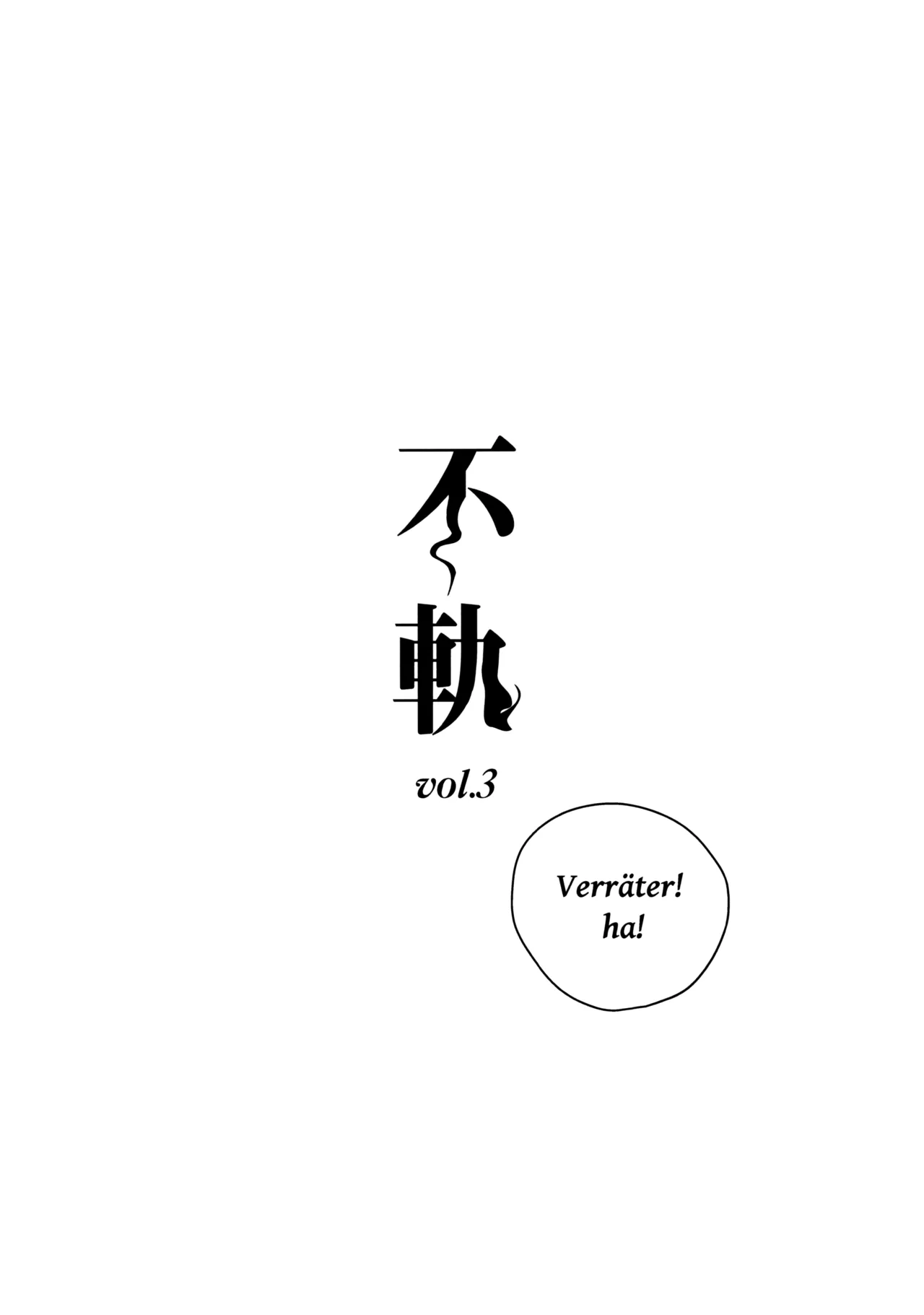 不軌 vol.3 Page.3