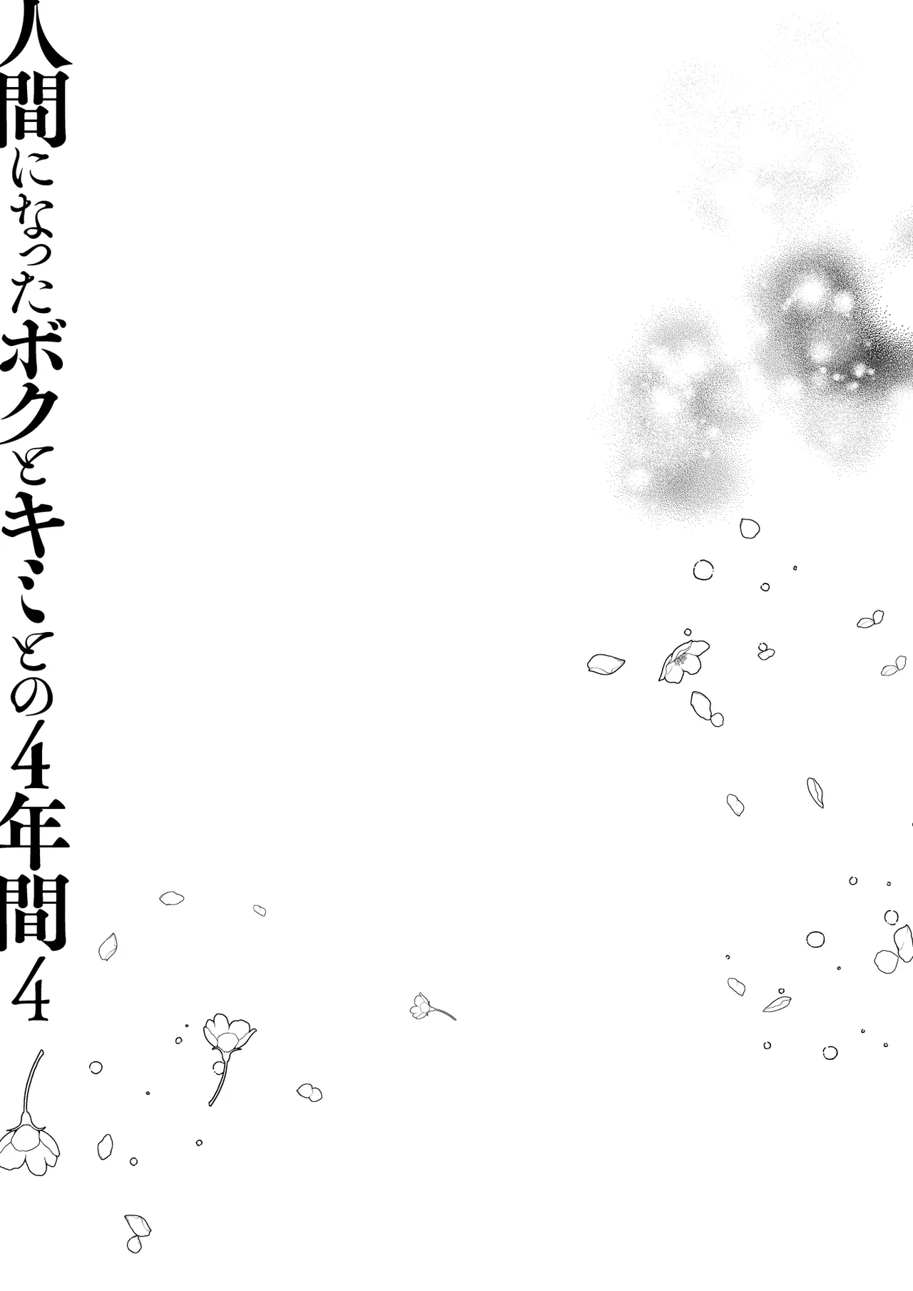 人間になったボクとキミとの4年間 4 Page.34