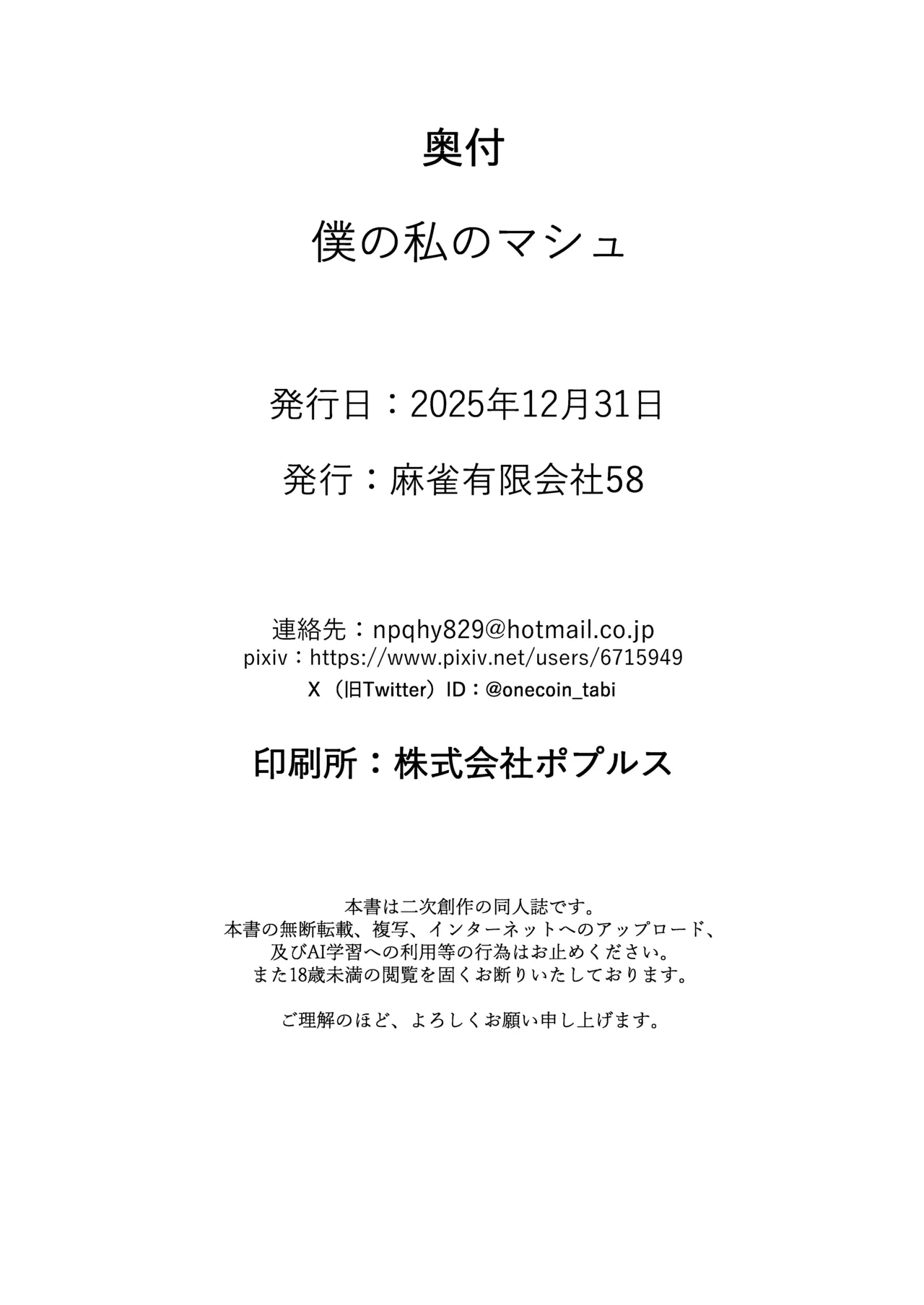 僕の私のマシュ Page.25