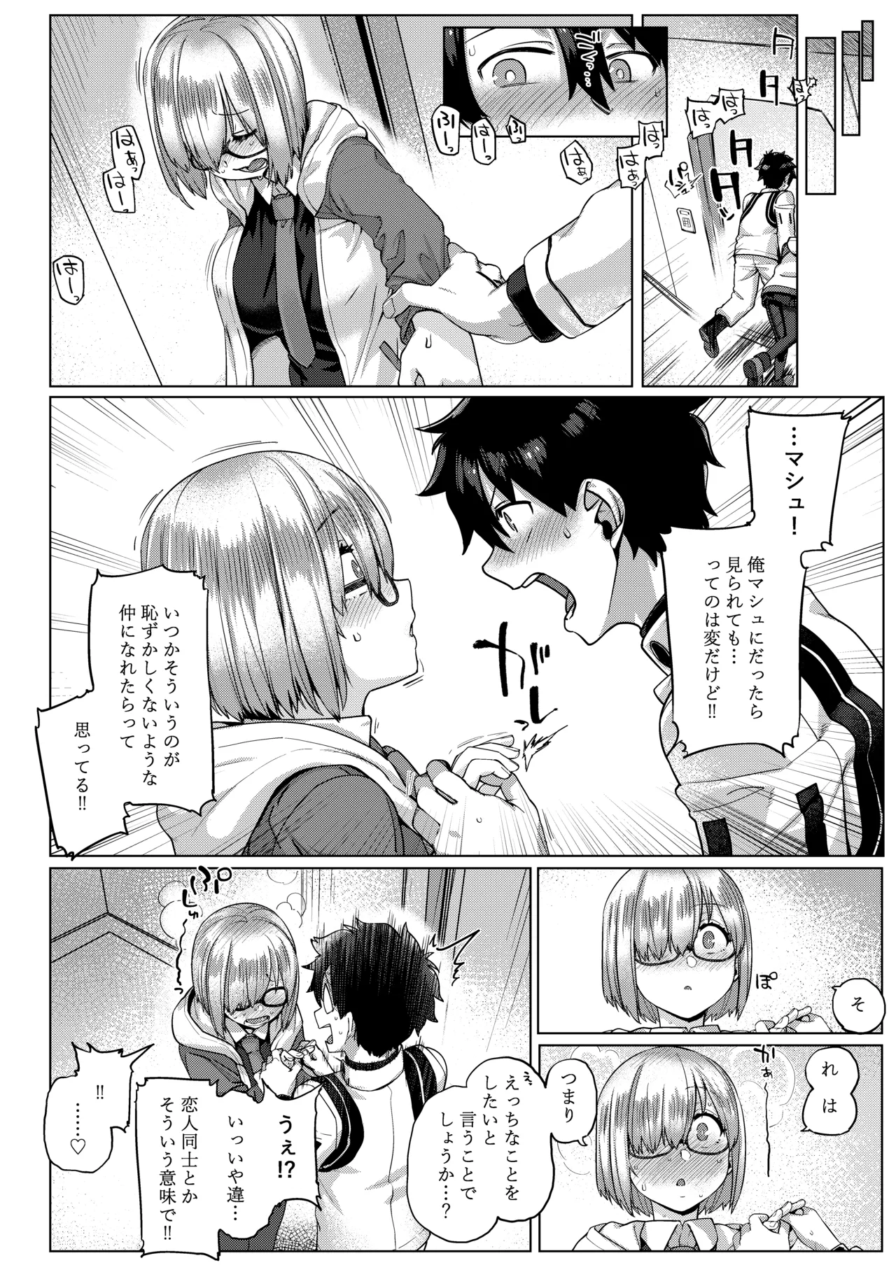 僕の私のマシュ Page.7