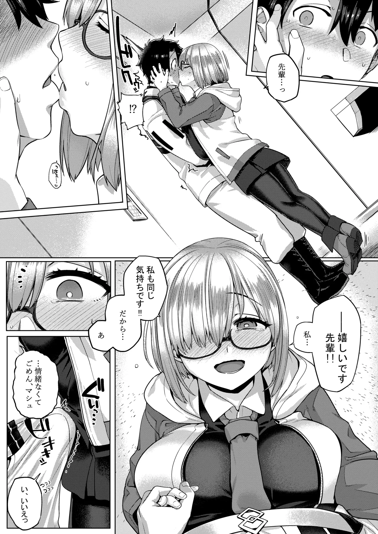 僕の私のマシュ Page.8