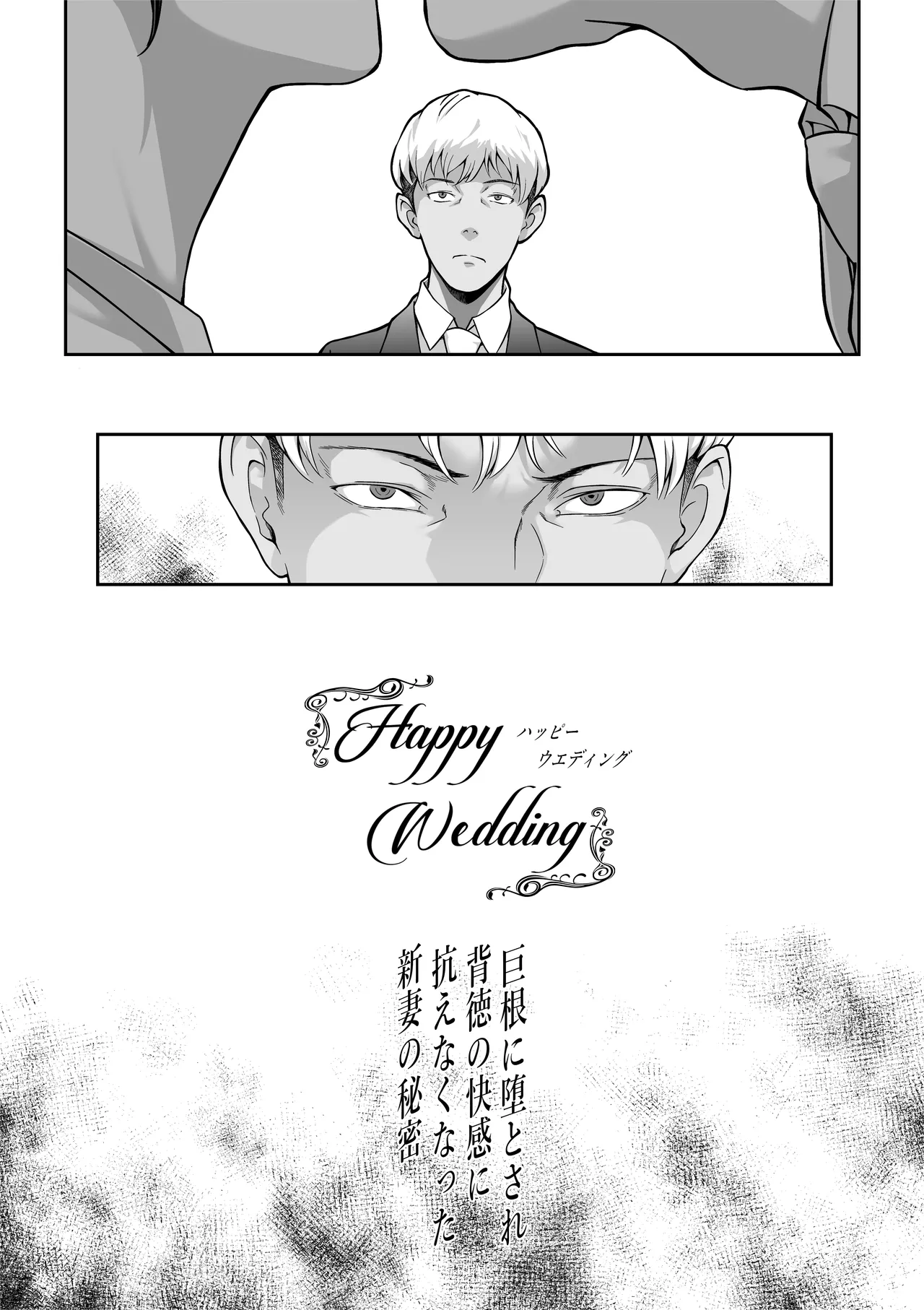 Happy Wedding （ハッピーウエディング）巨根に堕とされ背徳の快感に抗えなくなった新妻の秘密 Page.4