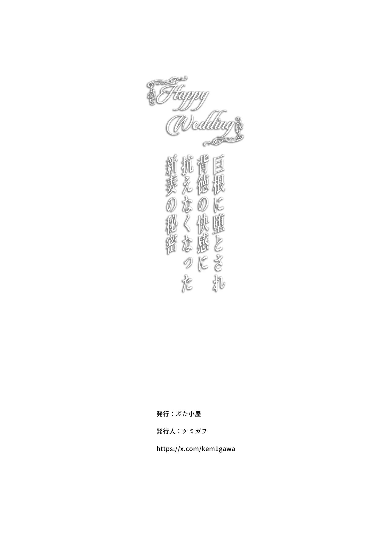 Happy Wedding （ハッピーウエディング）巨根に堕とされ背徳の快感に抗えなくなった新妻の秘密 Page.58