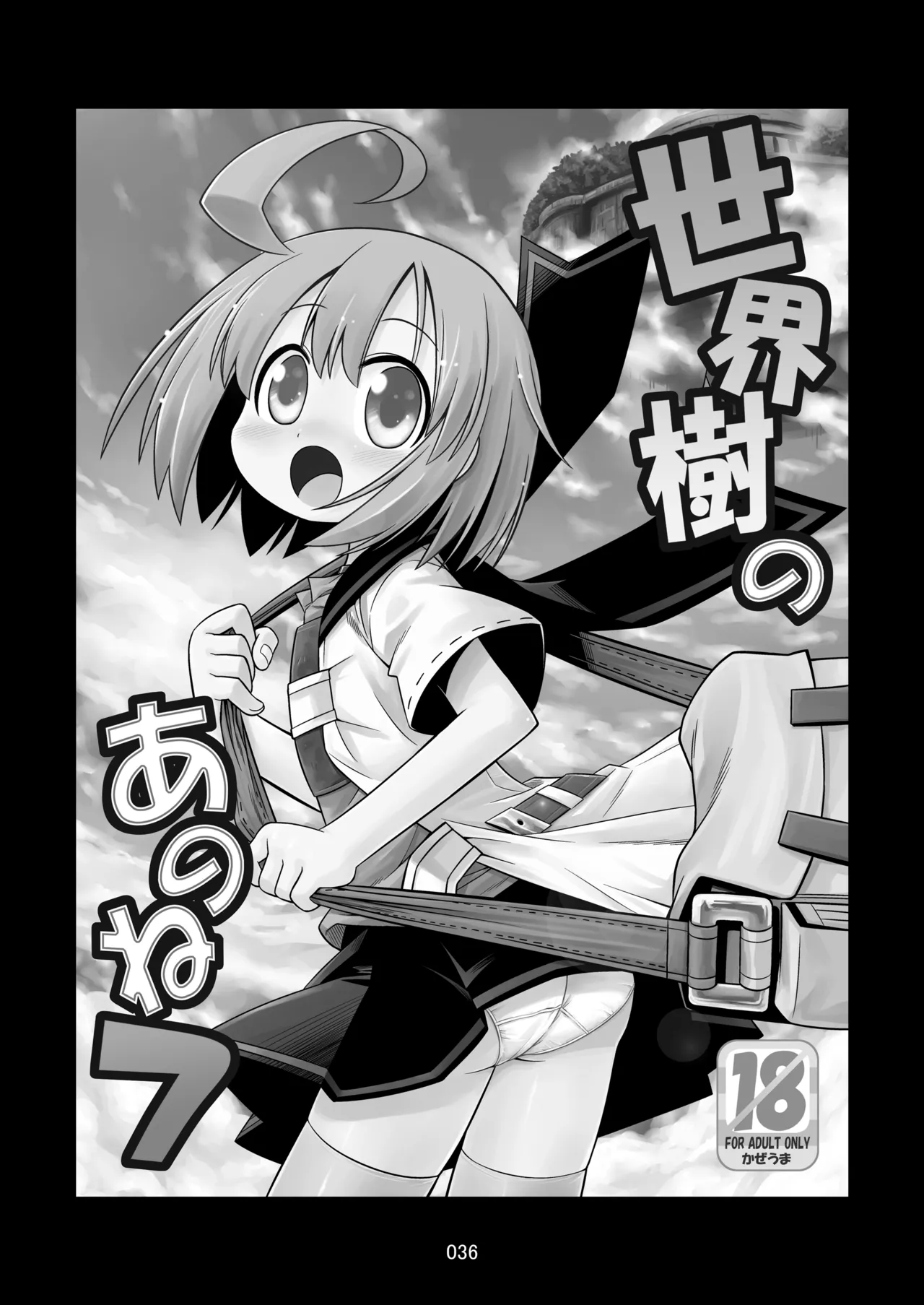 世界樹のあのね1・2総集編 Page.189