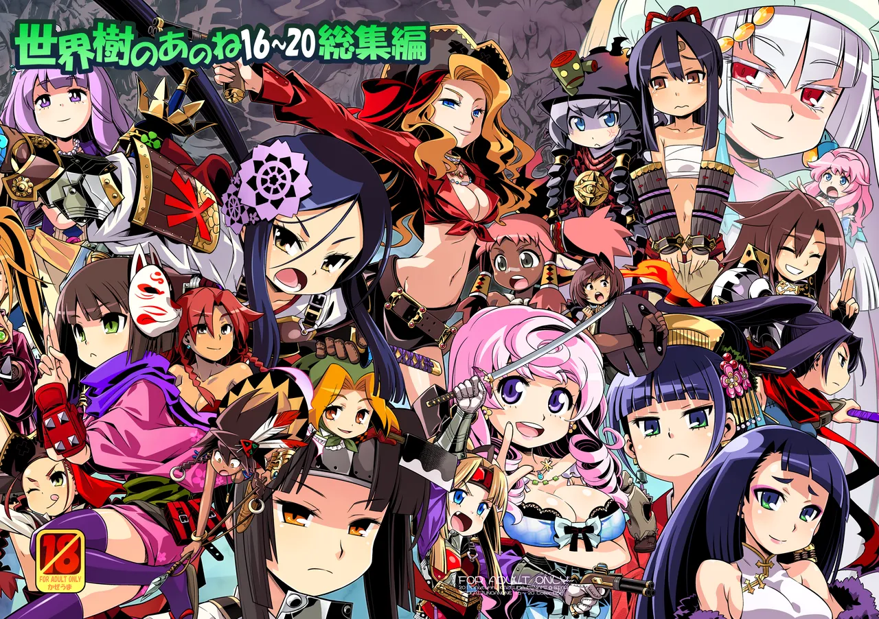 世界樹のあのね3総集編 Page.211