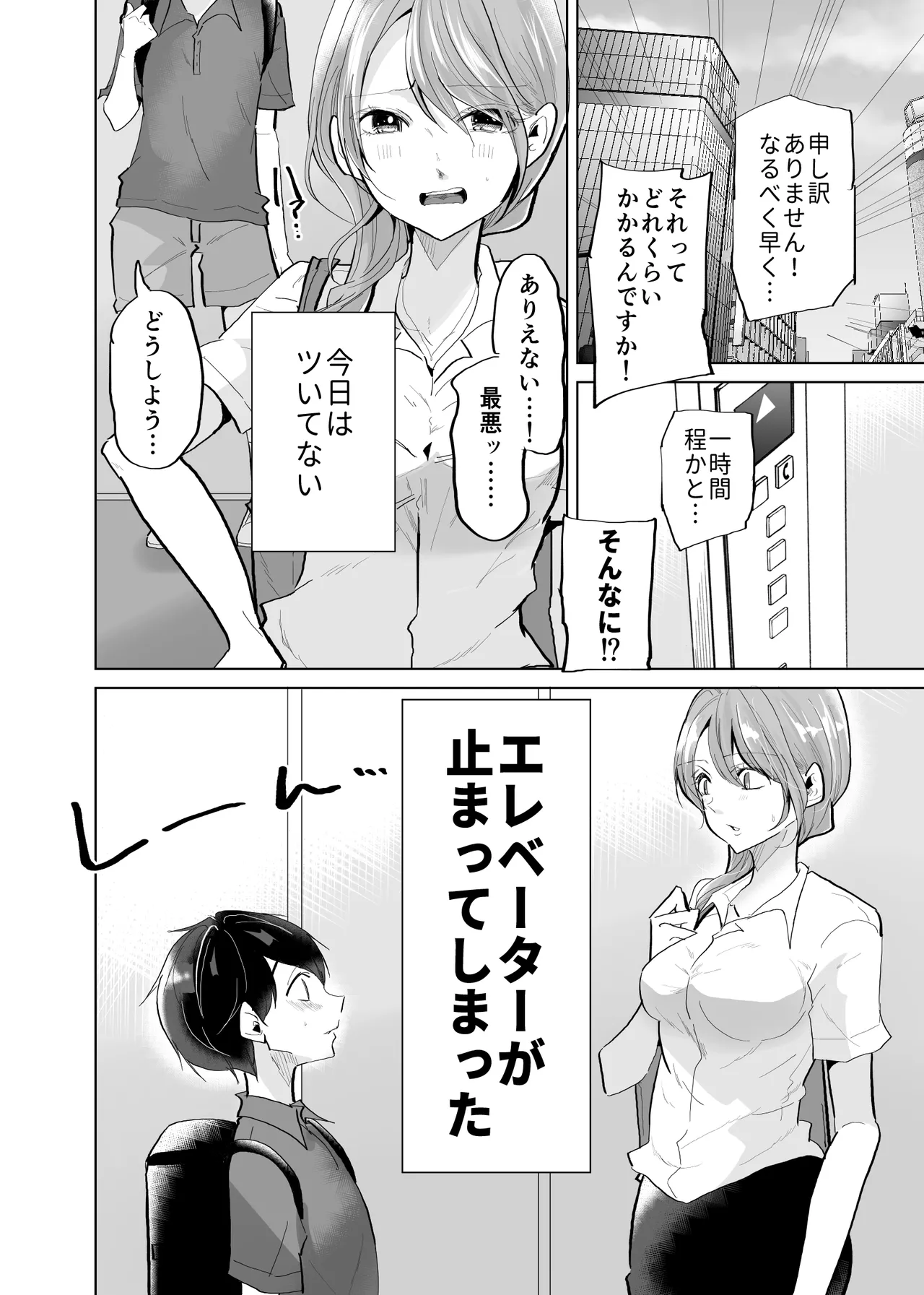 ショタ♥OL 密室エレベーターでおしっこ&生ハメセックス Page.2