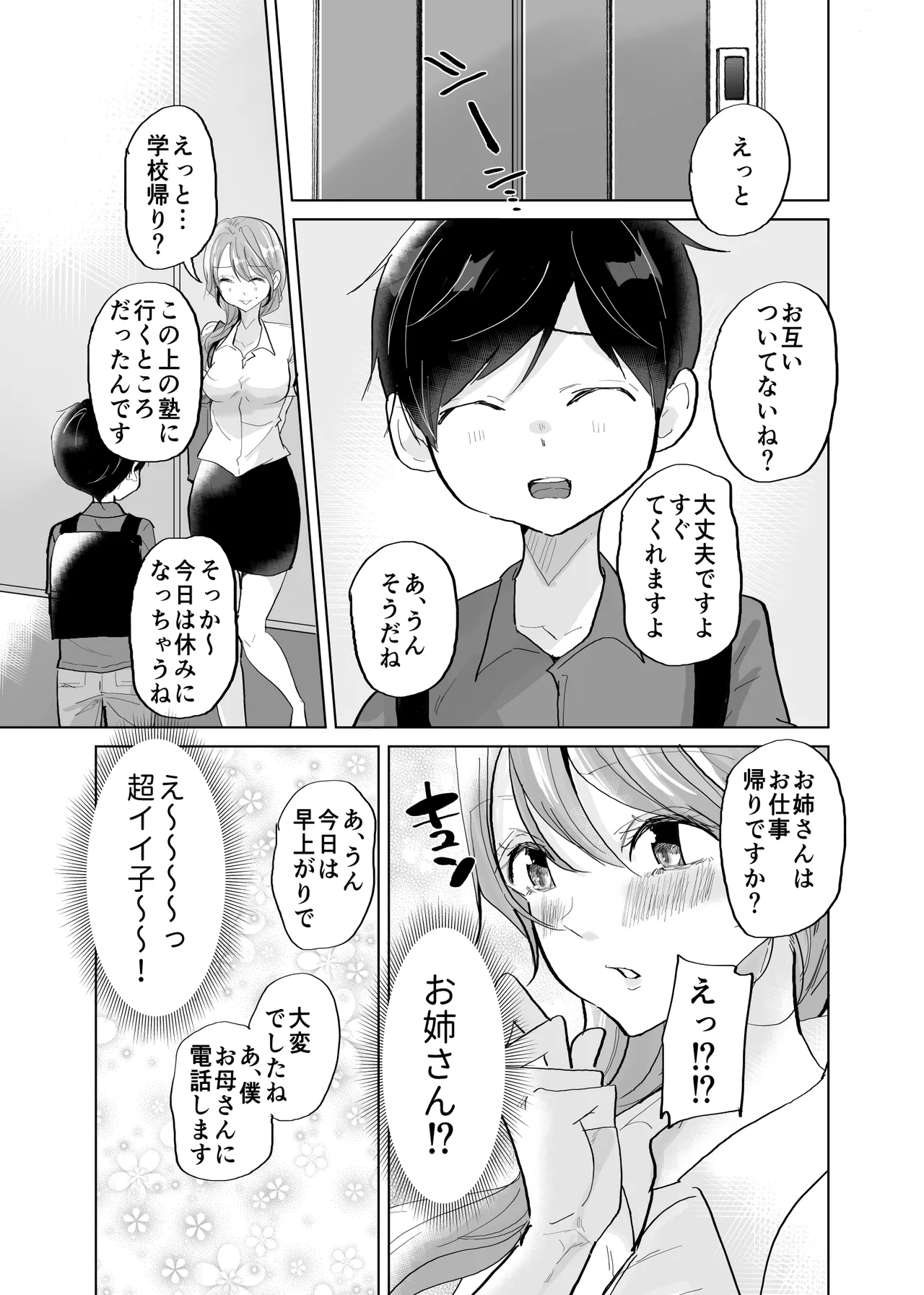 ショタ♥OL 密室エレベーターでおしっこ&生ハメセックス Page.3