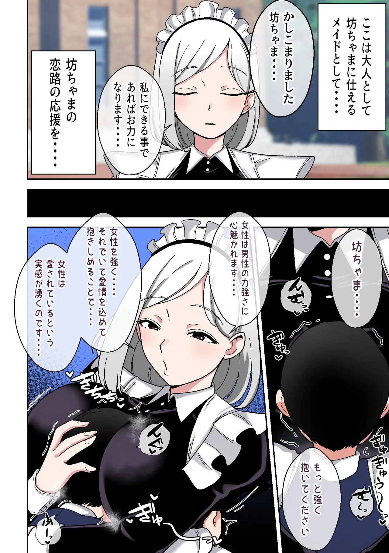 坊ちゃまを独り占めしたいクールで独占欲つよつよなでかムチメイド Page.3