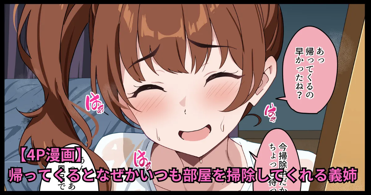 帰ってくるとなぜかいつも部屋を掃除してくれる義姉