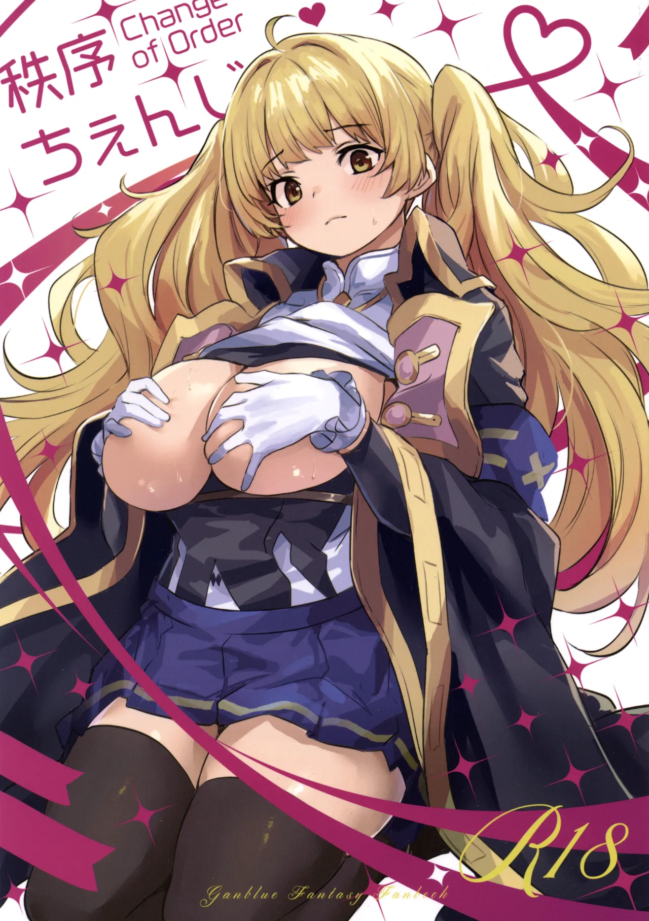 秩序ちぇんじ!