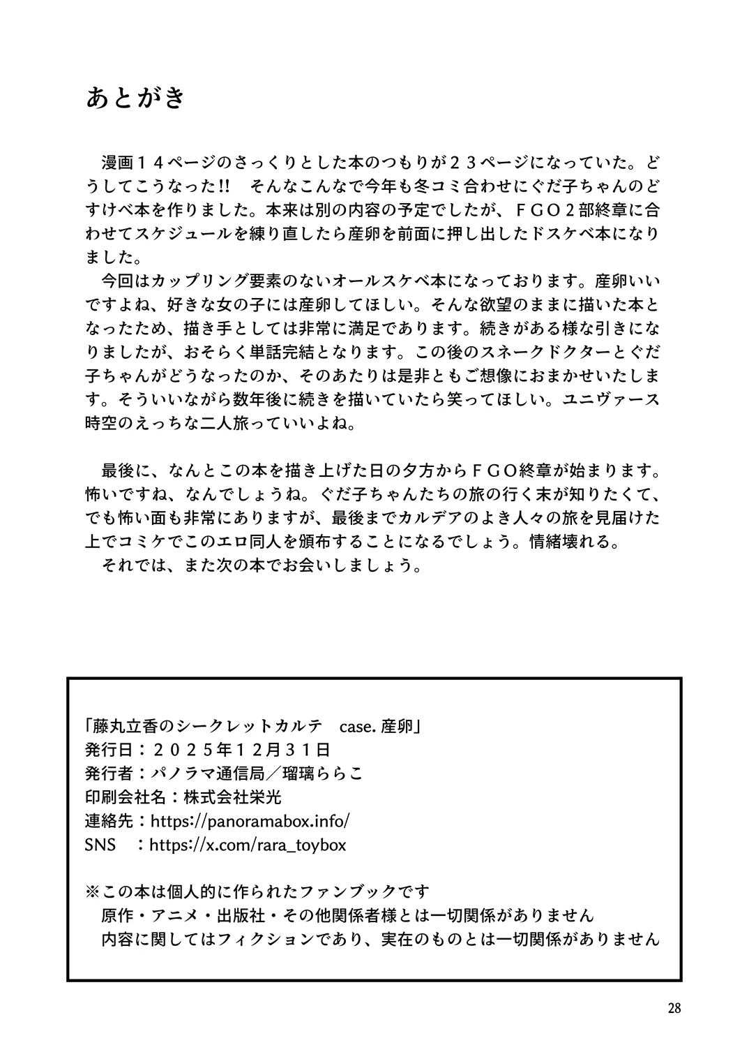 藤丸〇香のシークレット・カルテ 産卵 Page.29