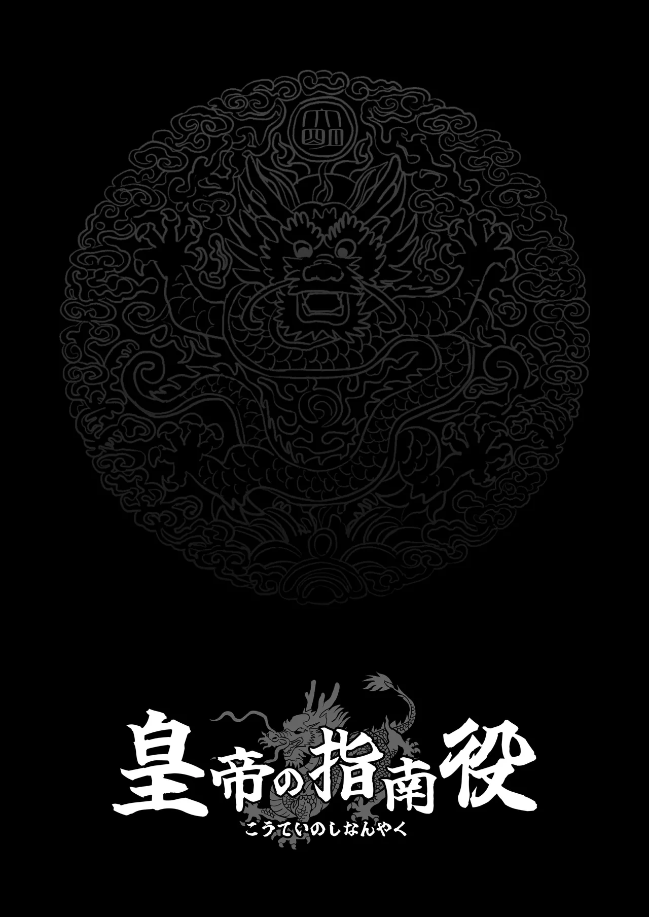 皇帝の指南役 -クールな宮女の筆おろし子作り指導- Page.19