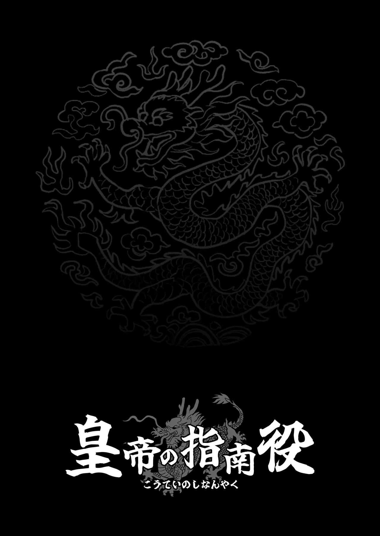 皇帝の指南役 -クールな宮女の筆おろし子作り指導- Page.41