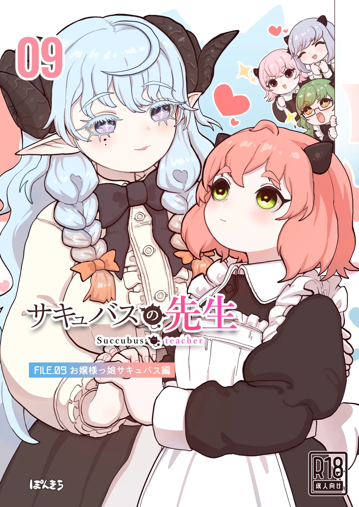 サキュバスの先生 FILE.09【お嬢様っ娘サキュバス編】