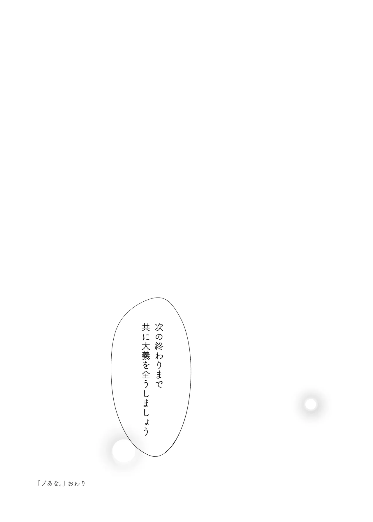 プあな。 -ニートになったプラナと蕩けあう夜- Page.31