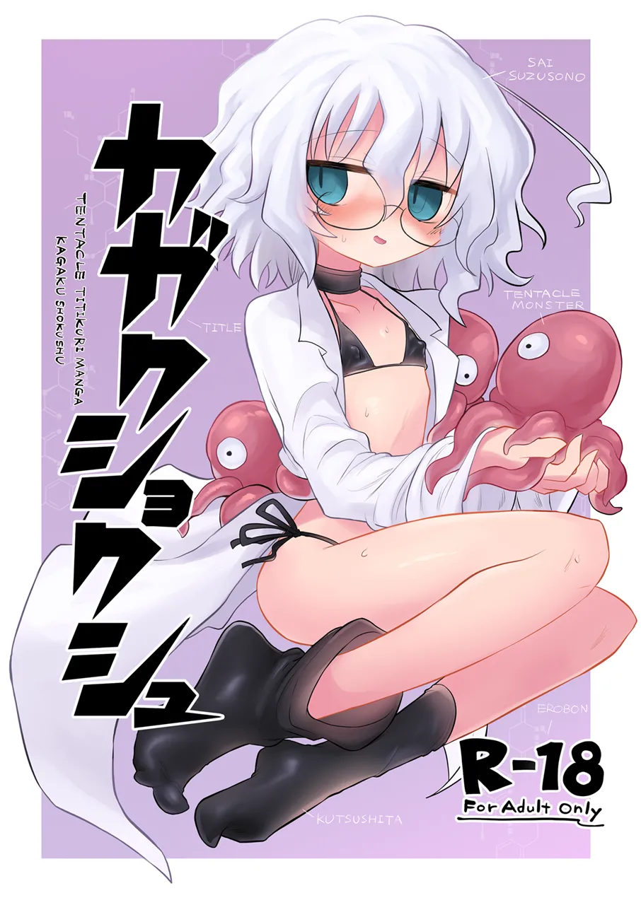 カガクショクシュ