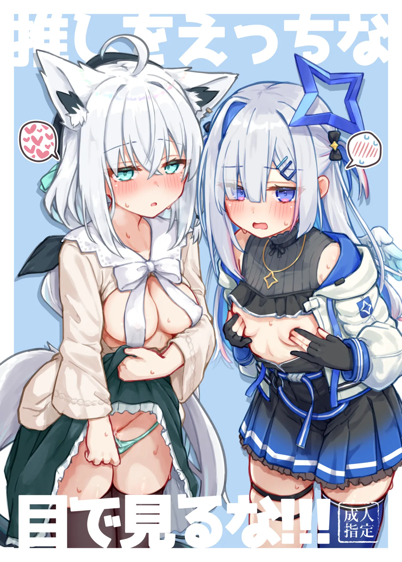 推しをえっちな目で見るな！！！
