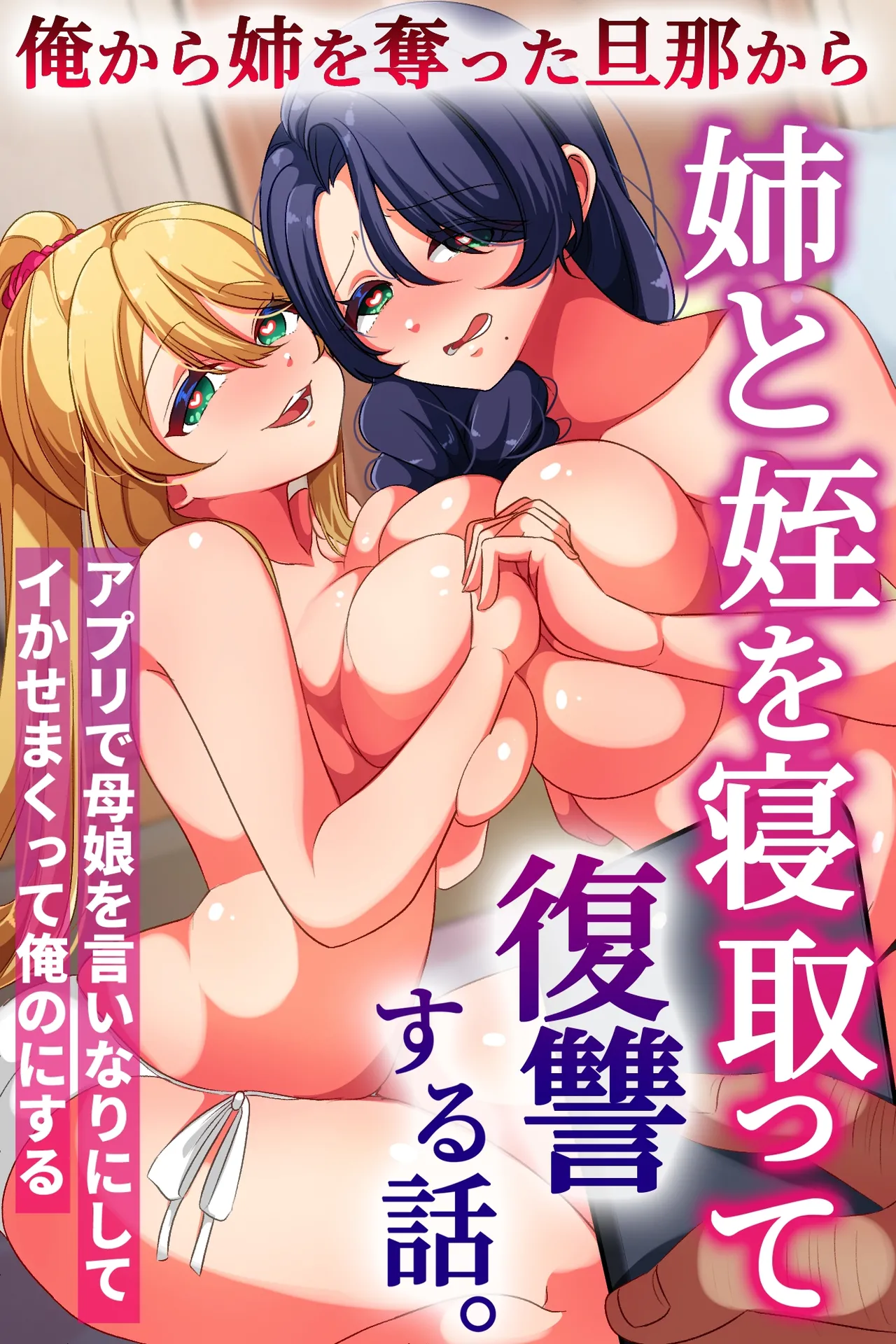 俺から姉を奪った旦那から姉と姪を寝取って復讐する話。アプリで母娘を言いなりにしてイかせまくって俺のにする