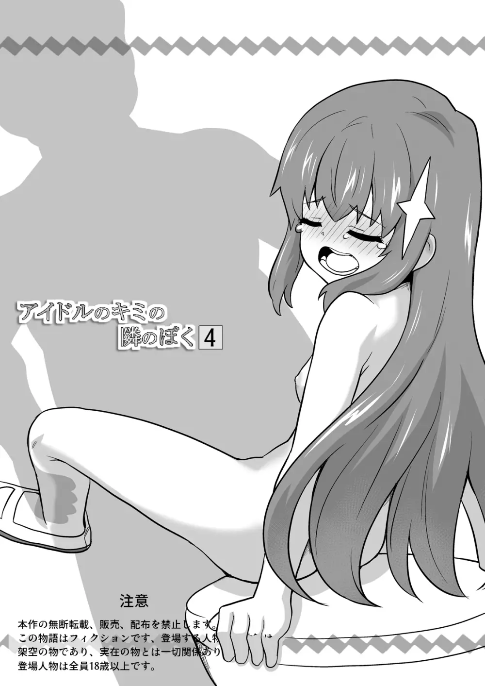 アイドルのキミの隣のぼく4