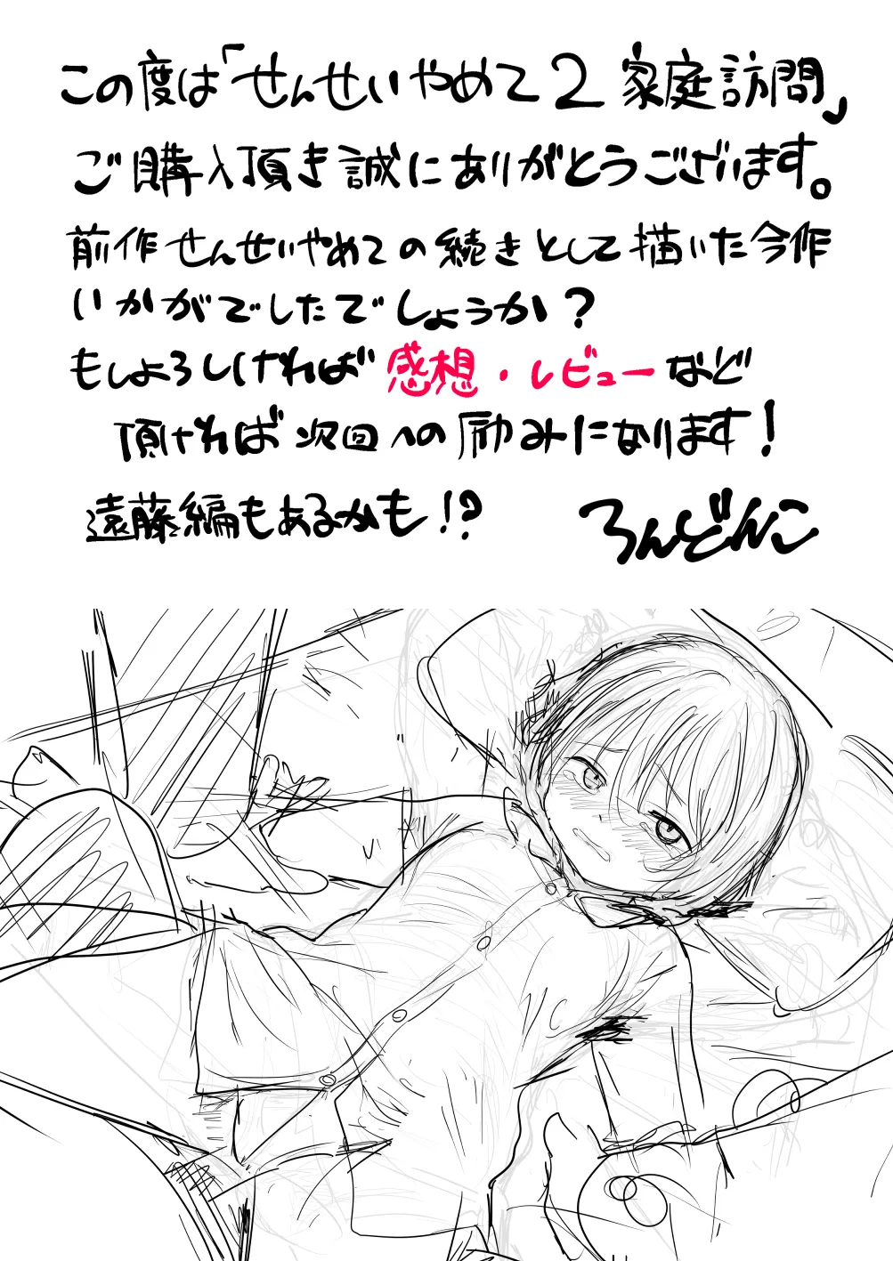 せんせいやめて2 家庭訪問 Page.60