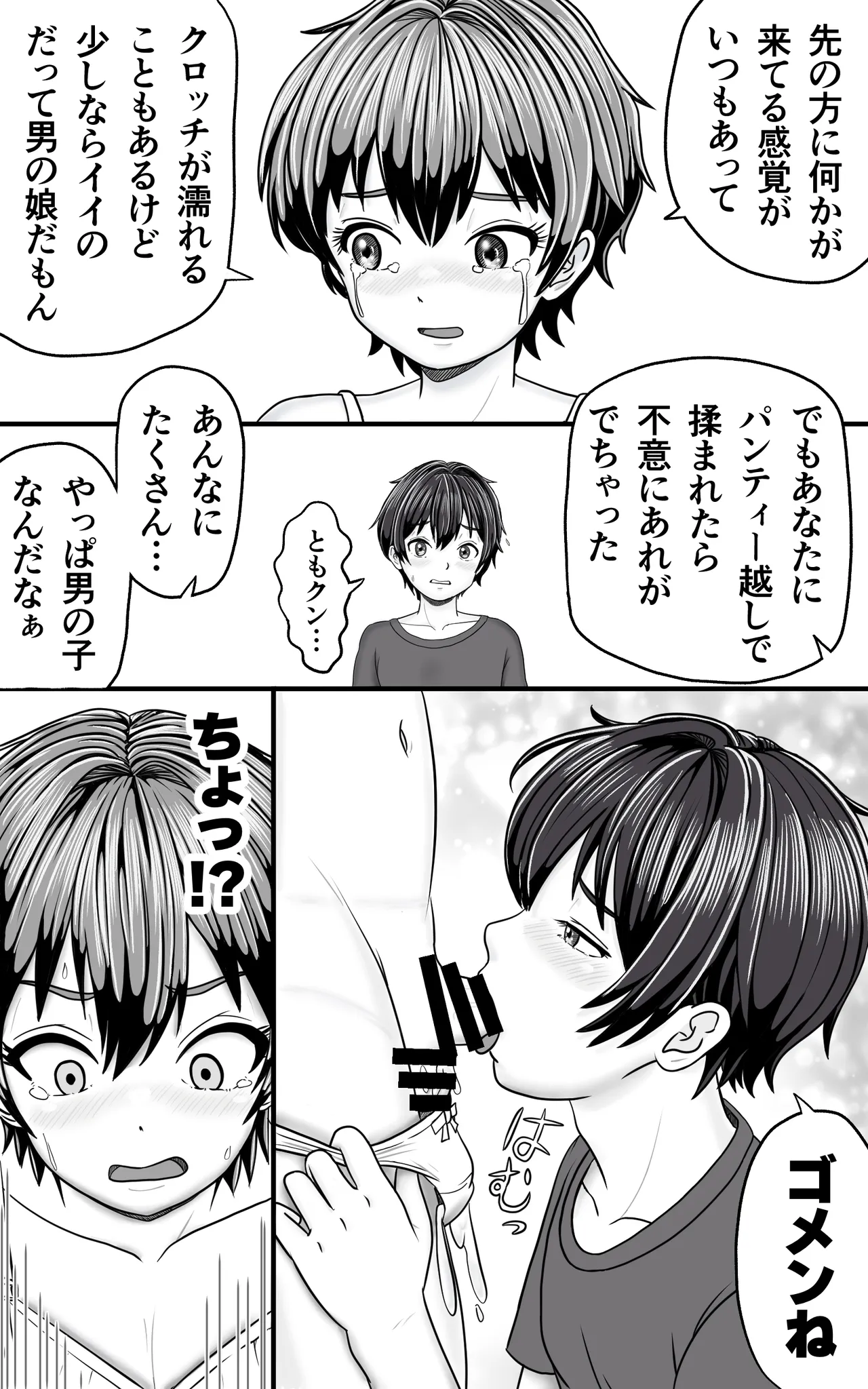 男の娘ともクンのお股はつね濡れ Page.7