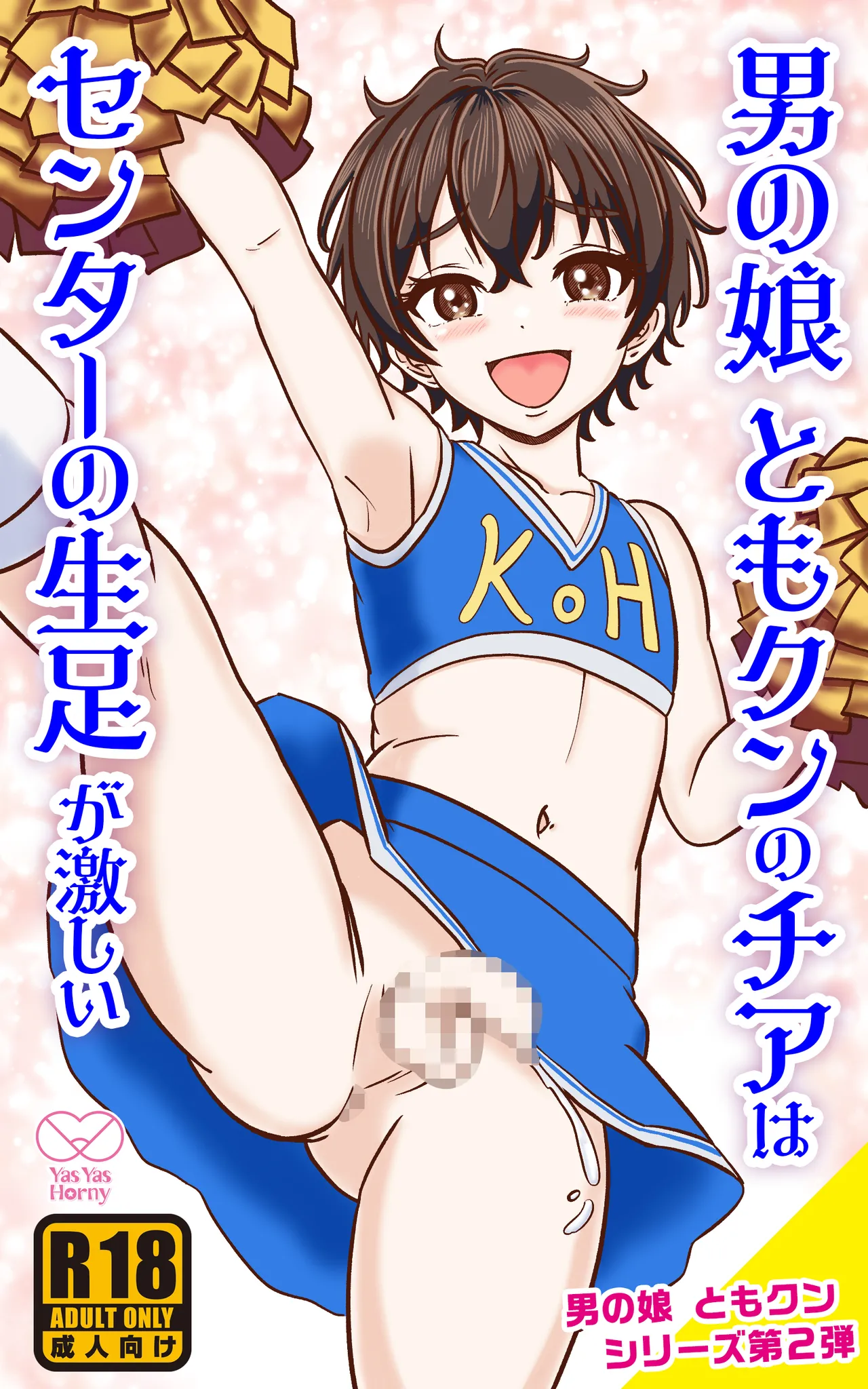 男の娘ともクンのチアはセンターの生足が激しい