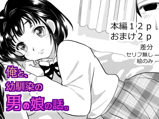 俺と、幼馴染の男の娘の話。 Page.2