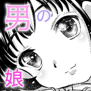 俺と、幼馴染の男の娘の話。 Page.48