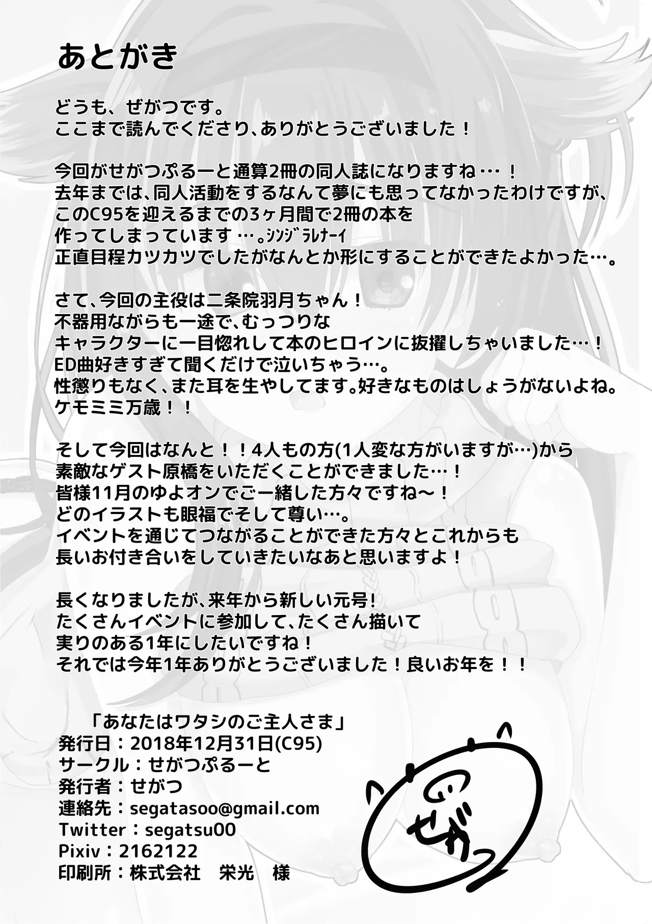 あなたはワタシのご主人さま Page.25