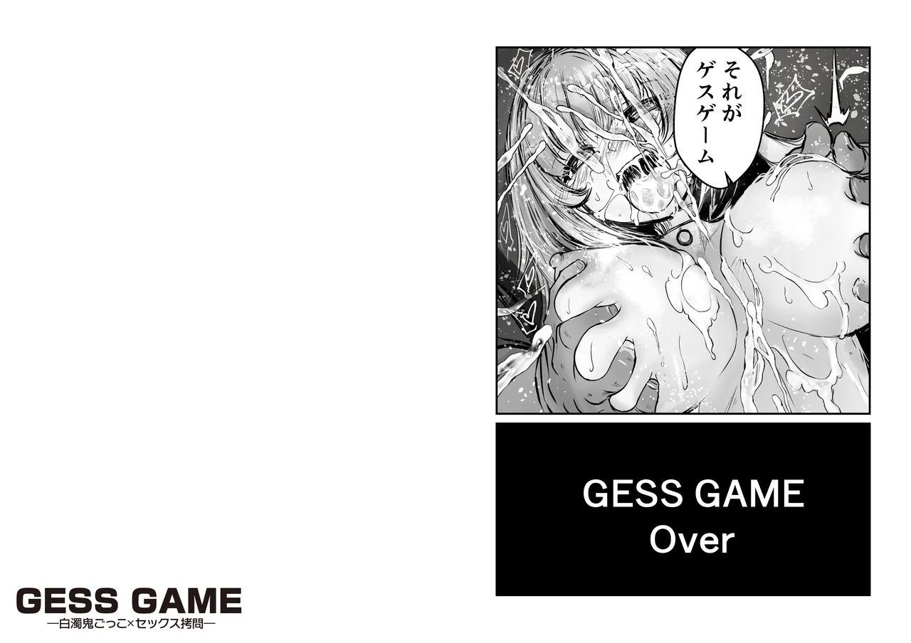 GESS GAME～白濁鬼ごっこ×セックス拷問～ Page.57