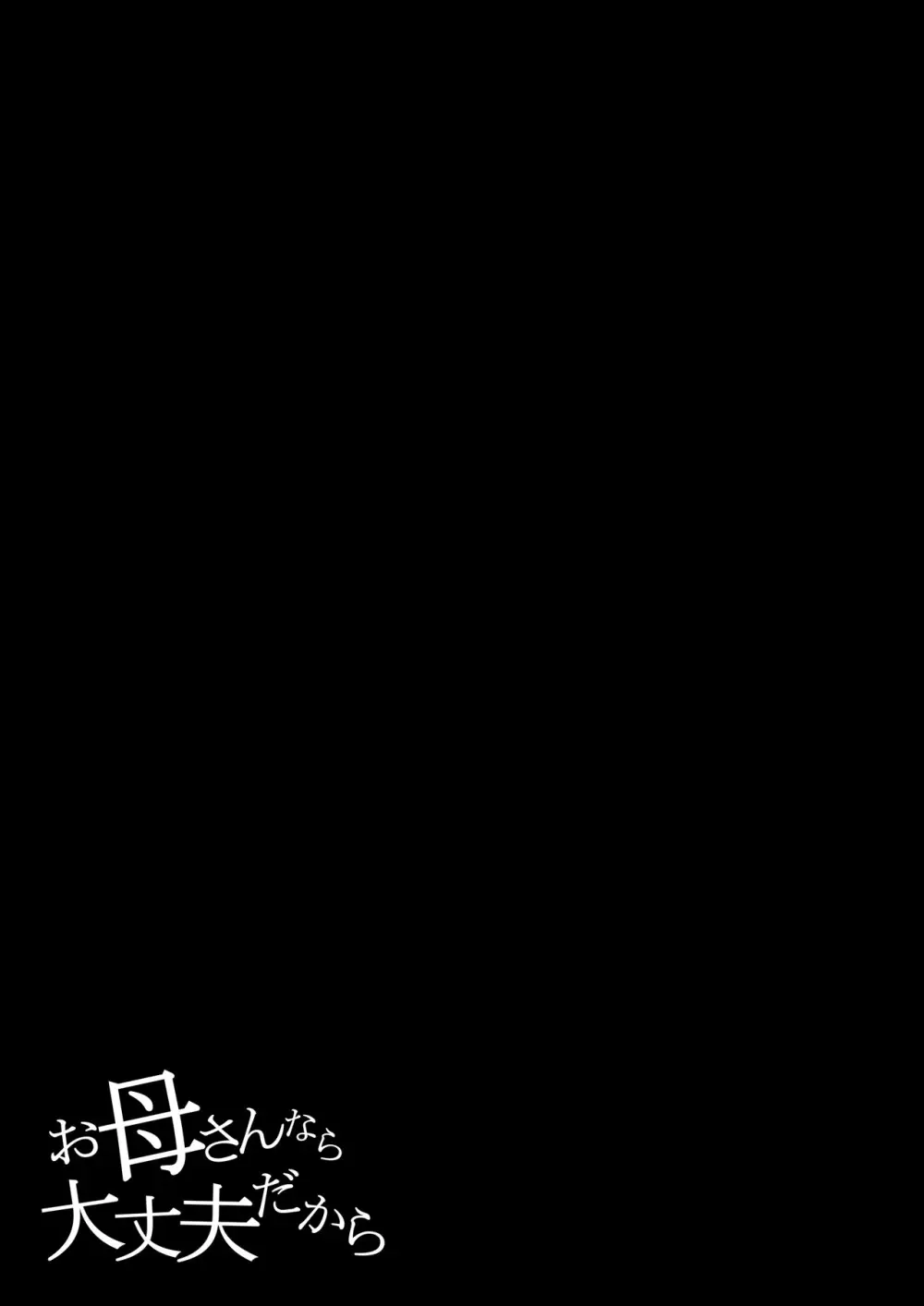 お母さんなら大丈夫だから Page.3