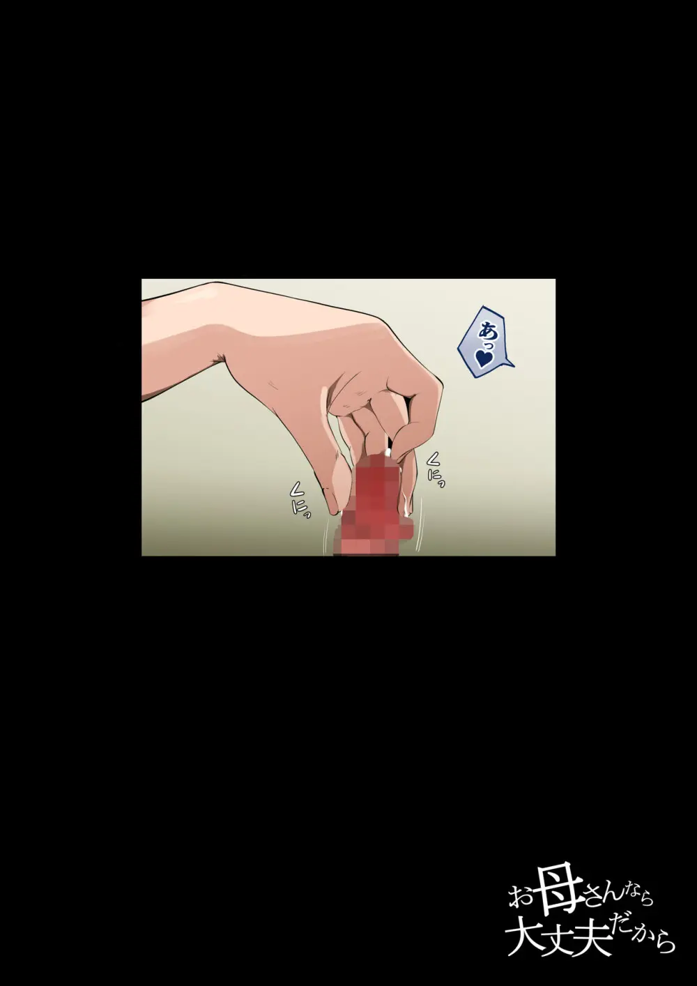 お母さんなら大丈夫だから Page.55