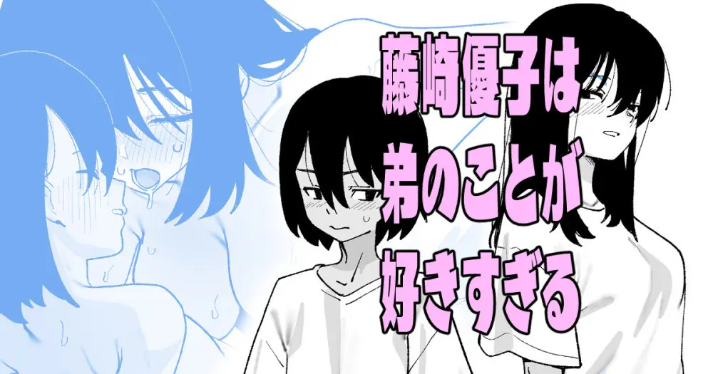 藤崎優子は◯のことが好きすぎる