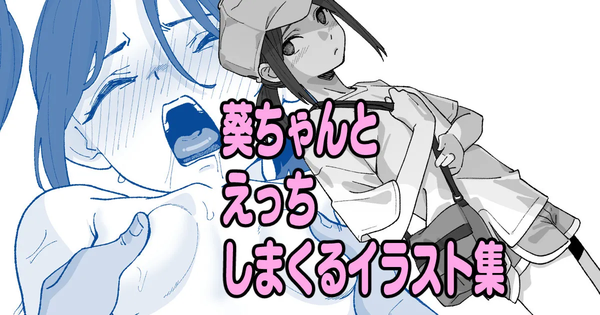 葵ちゃんとえっちしまくるイラスト集