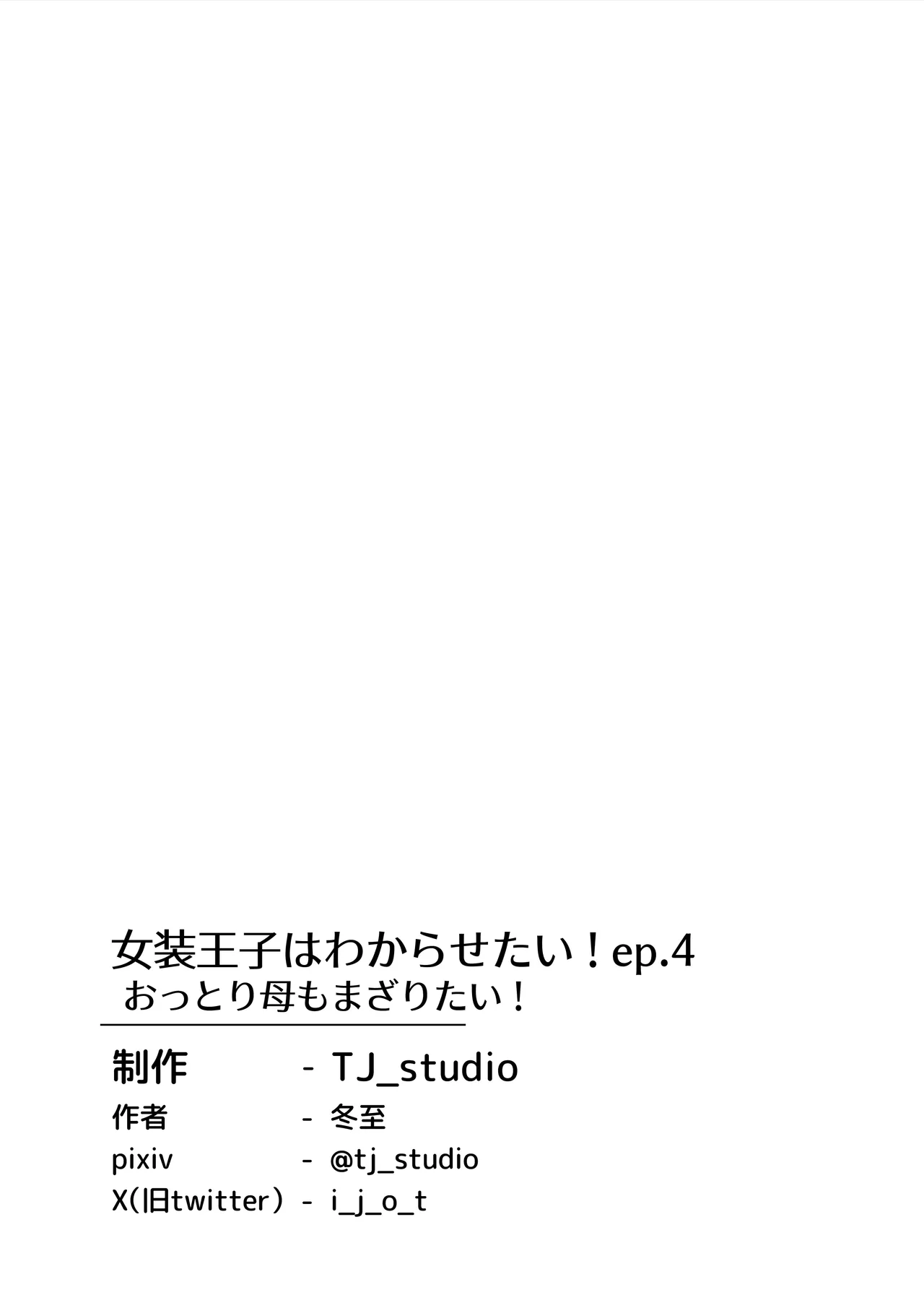女装王子はわからせたい! ep.4 おっとり母もまざりたい! Page.41
