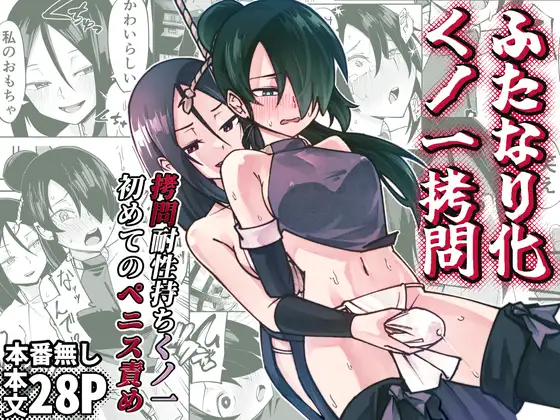 ふたなり化くノ一○問 ~○問耐性持ちくノ一 初めてのペニス責め~
