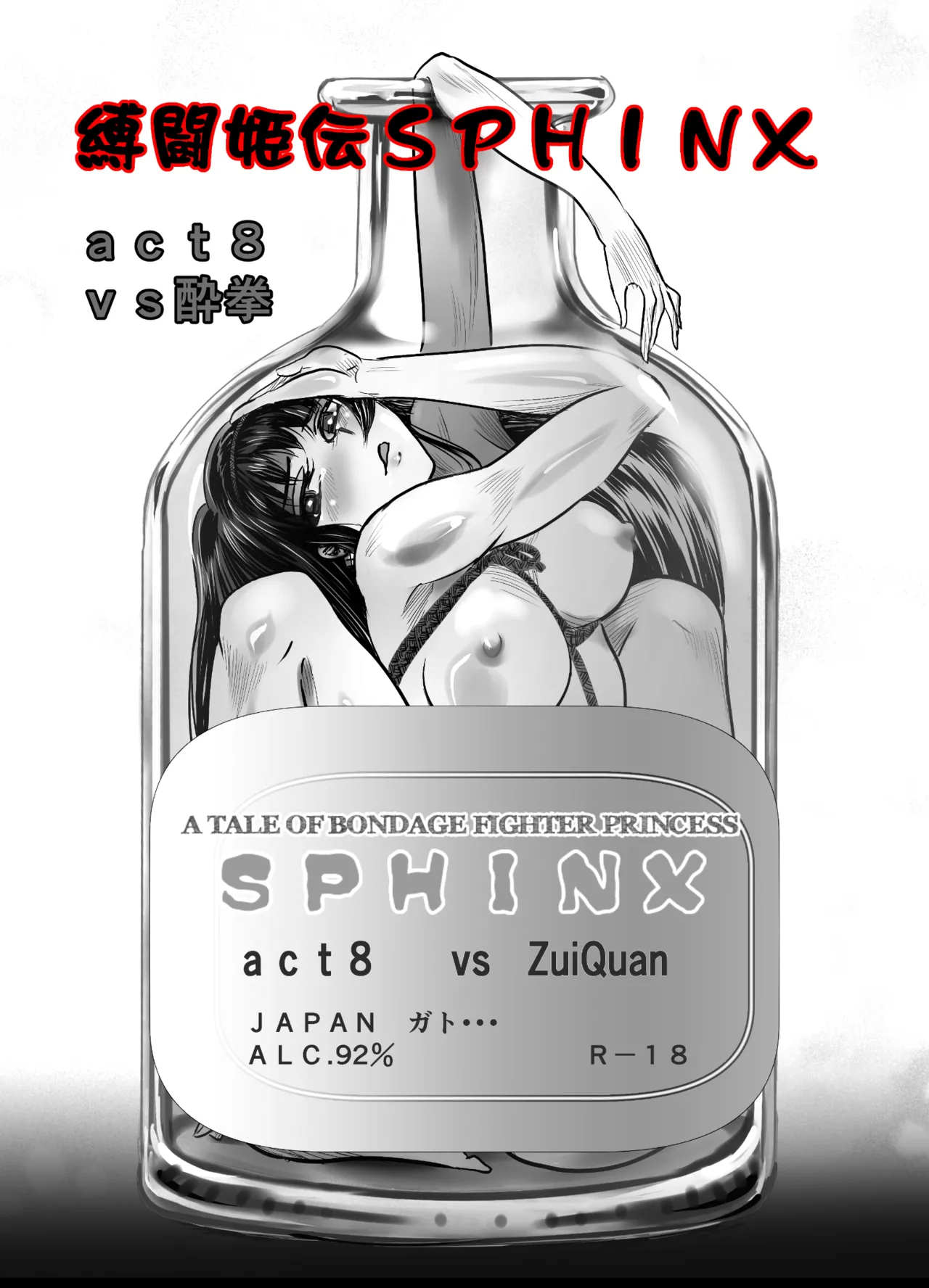 縛闘姫伝SPHINX act8 vs酔拳 Page.3