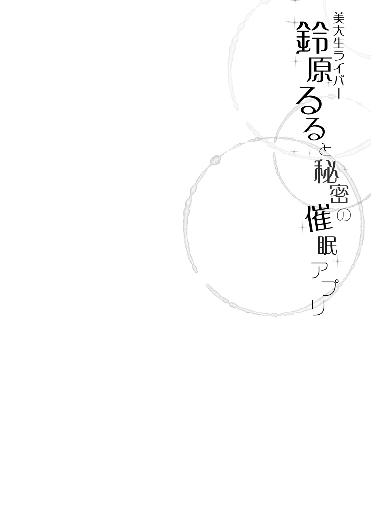 鈴原るると秘密の催眠アプリ Page.2