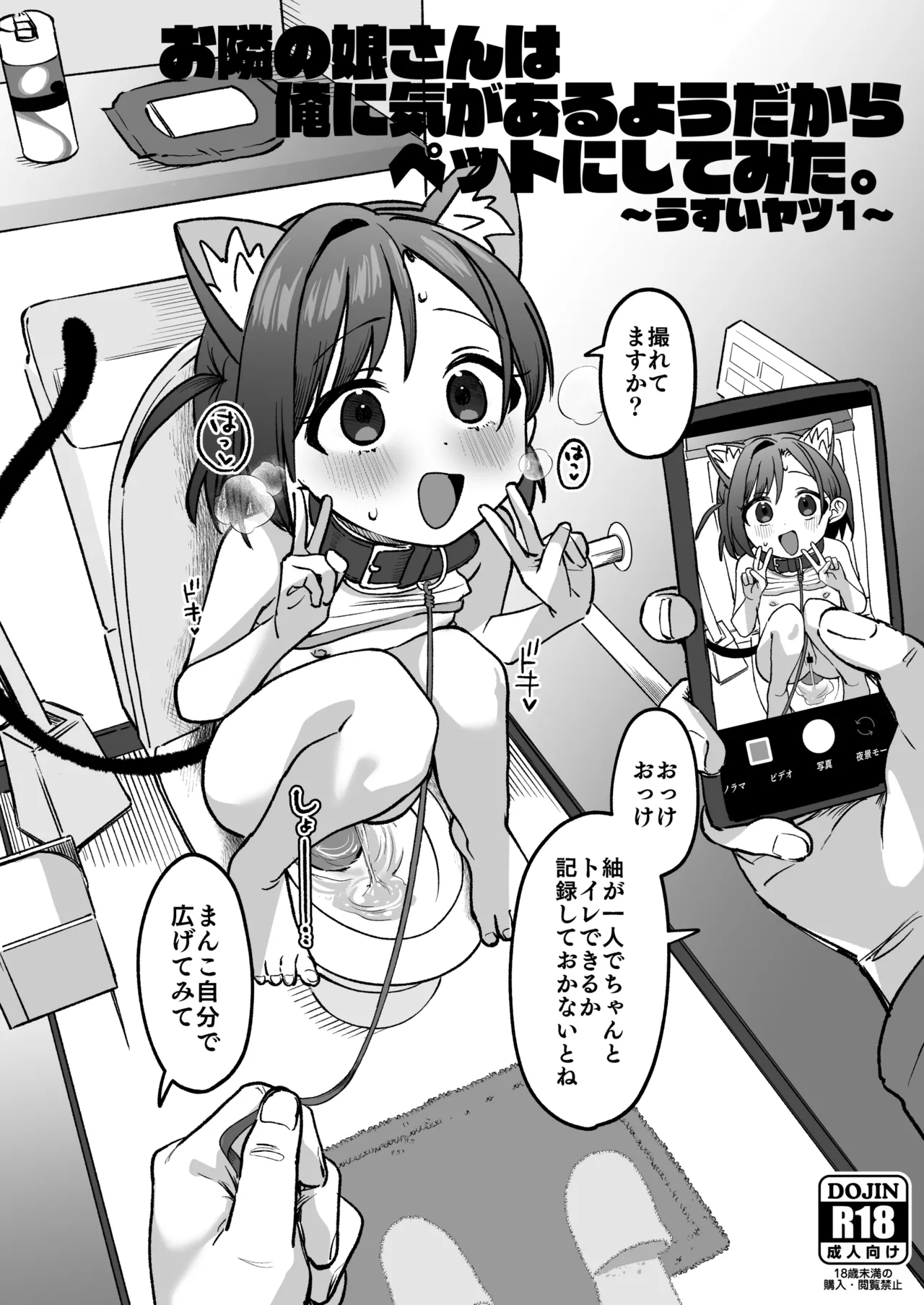 お隣の娘さんは俺に気があるようだからペットにしてみた。~うすいヤツ1~