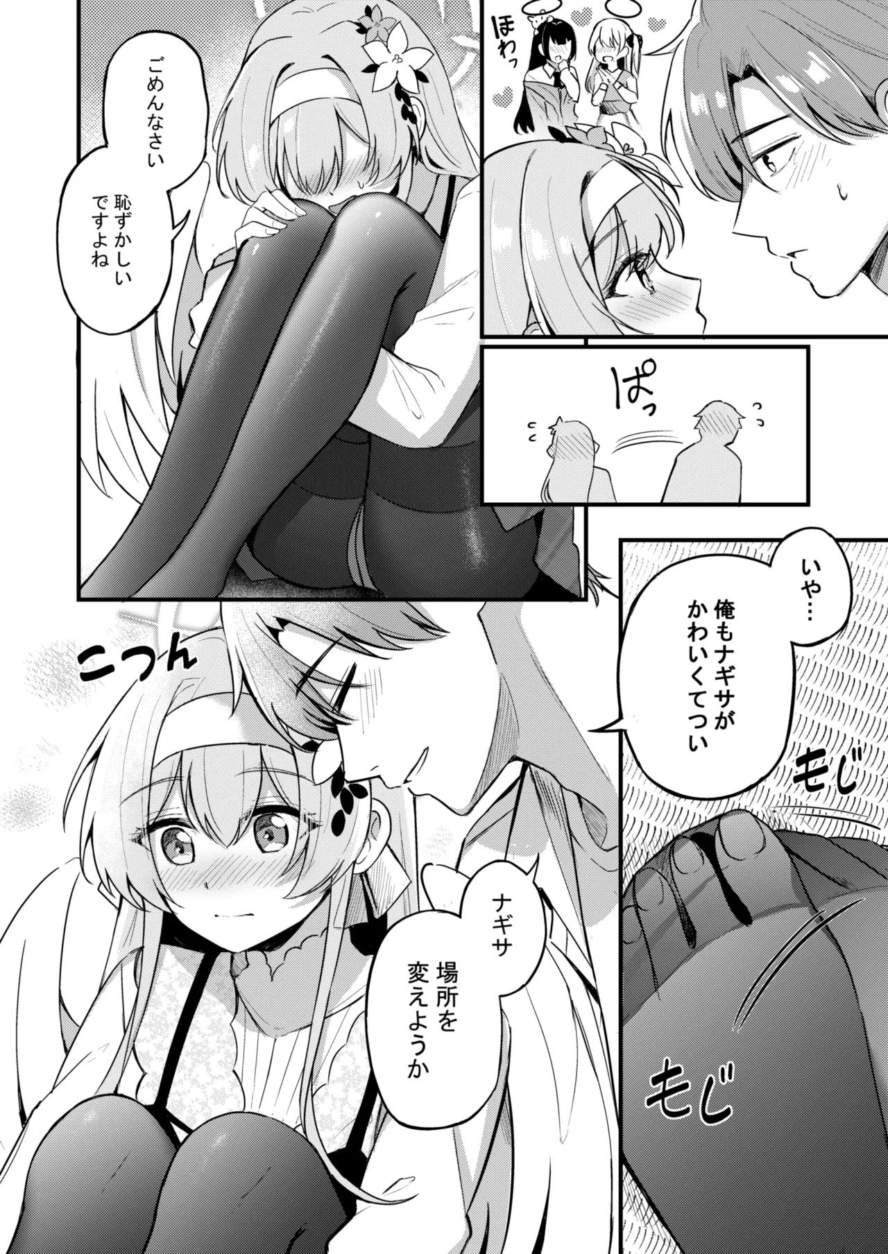 ナギサとラブティータイム Page.80