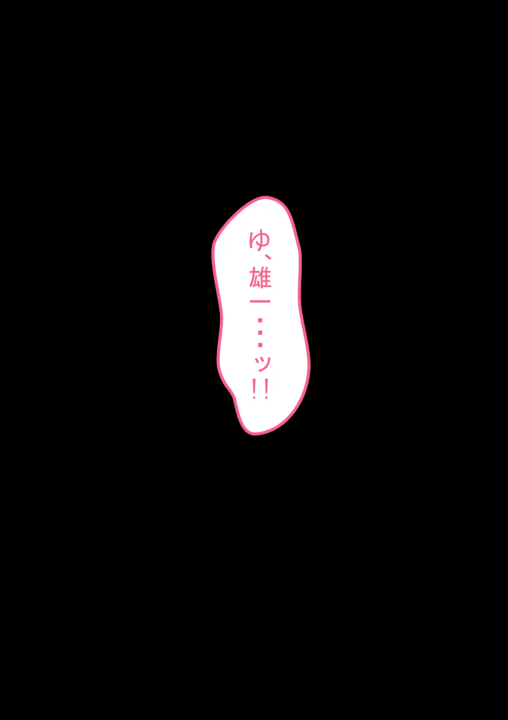 『彼女は狙われている』続 ～堕落～ Page.112