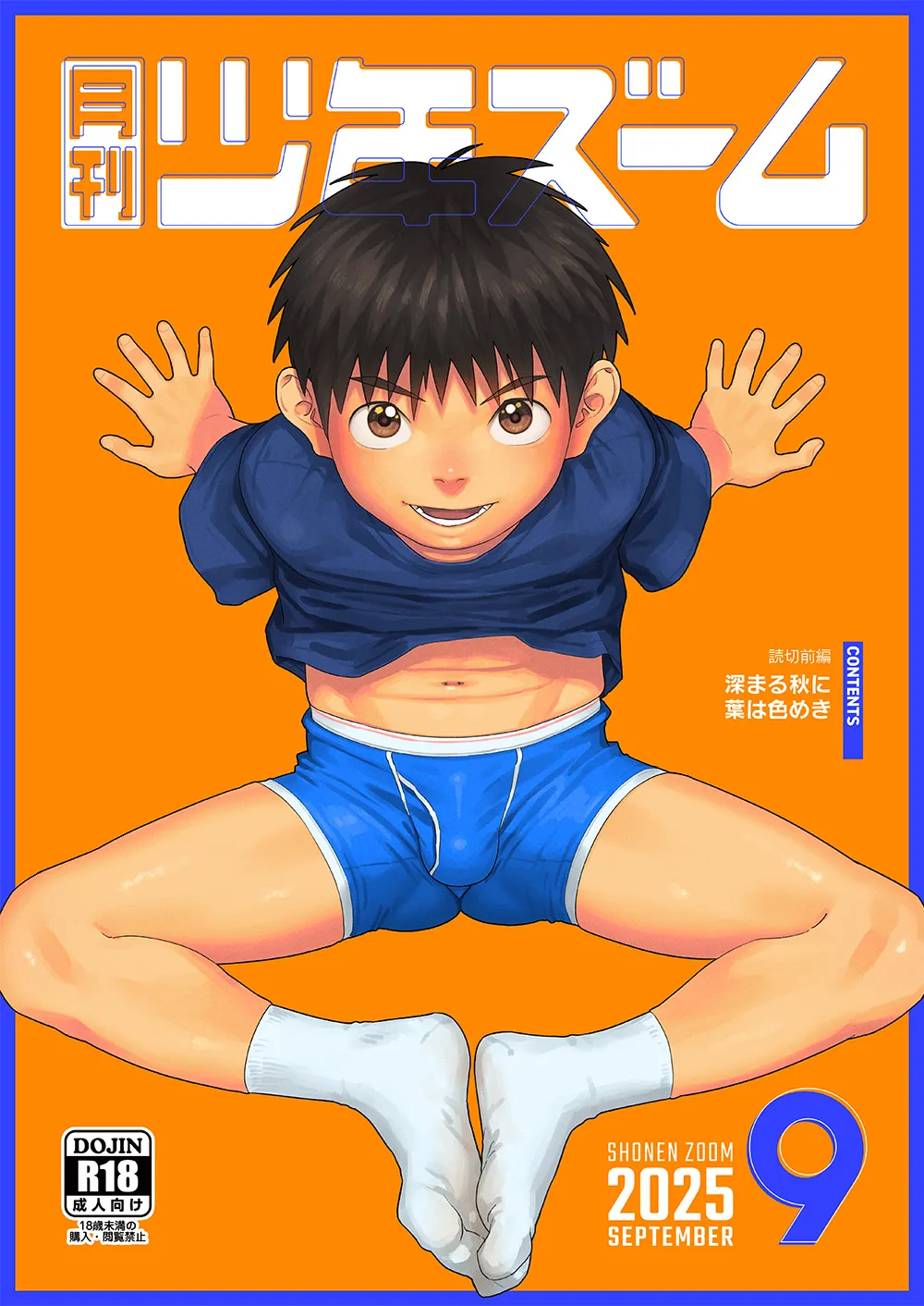 月刊少年ズーム 2025年09月号