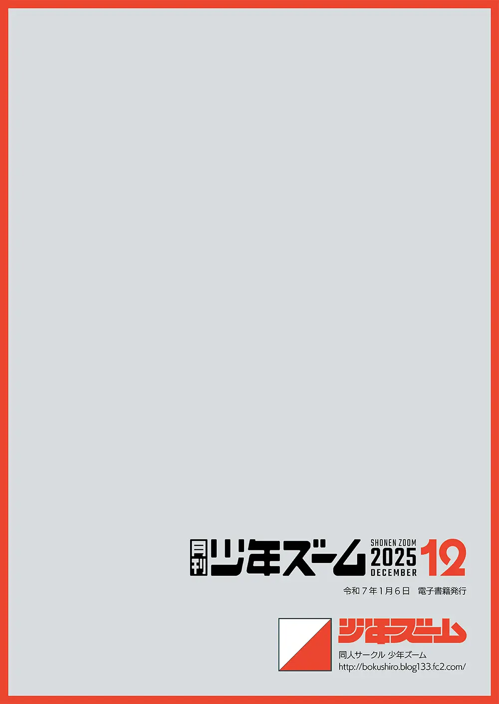 月刊少年ズーム 2025年12 月号 Page.24