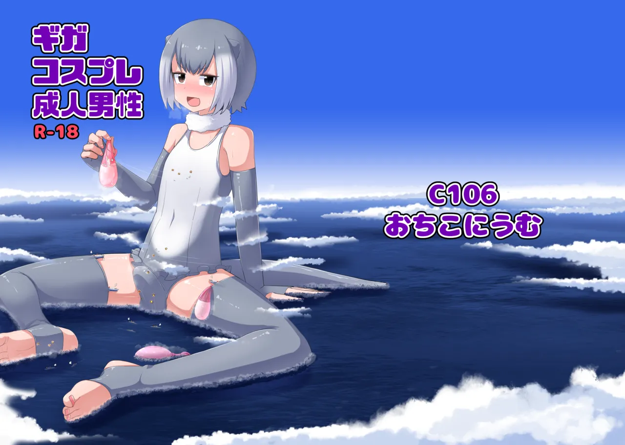ギガコスプレ成人男性