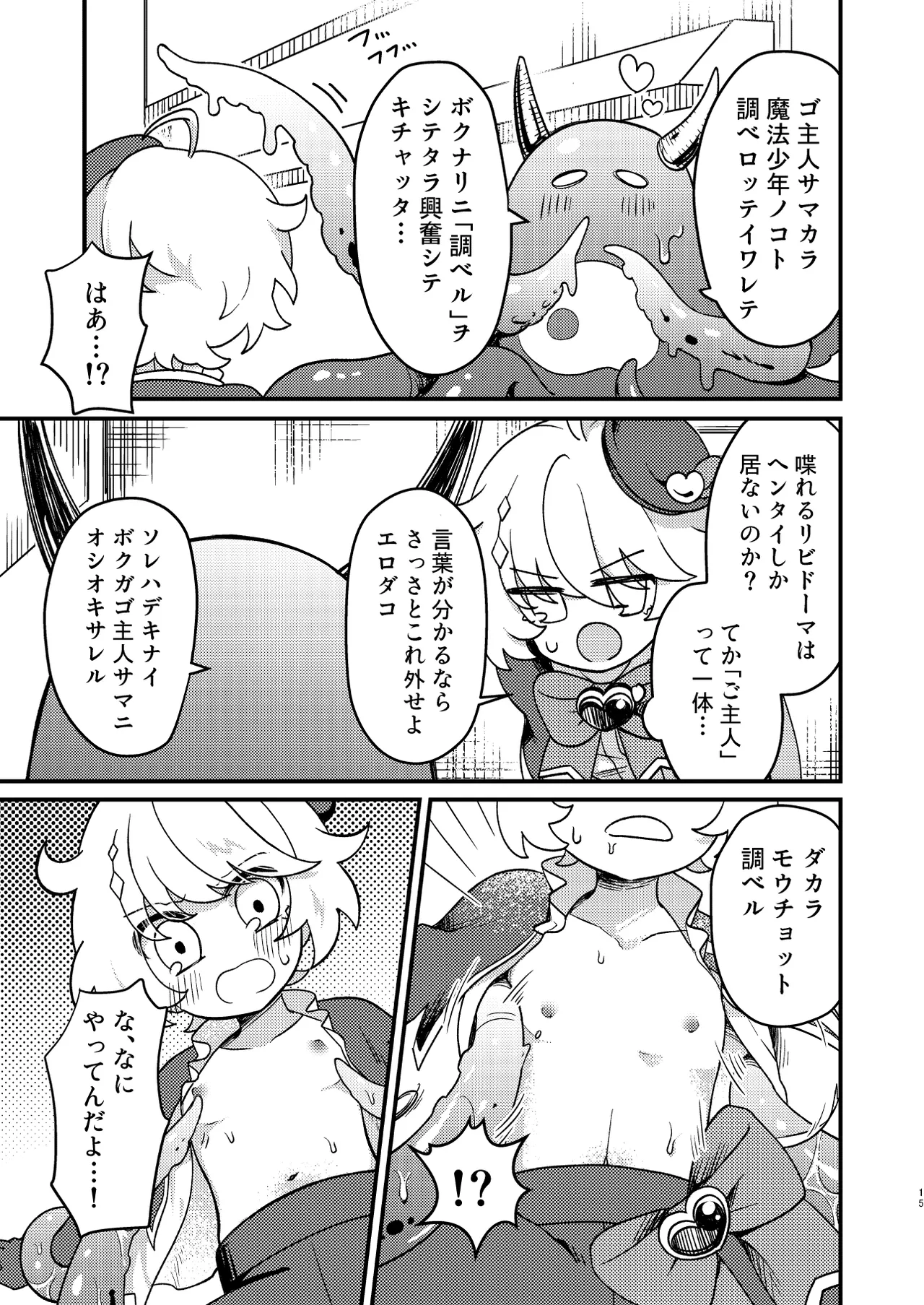 生意気魔法少年を触手で調査した件 Page.14