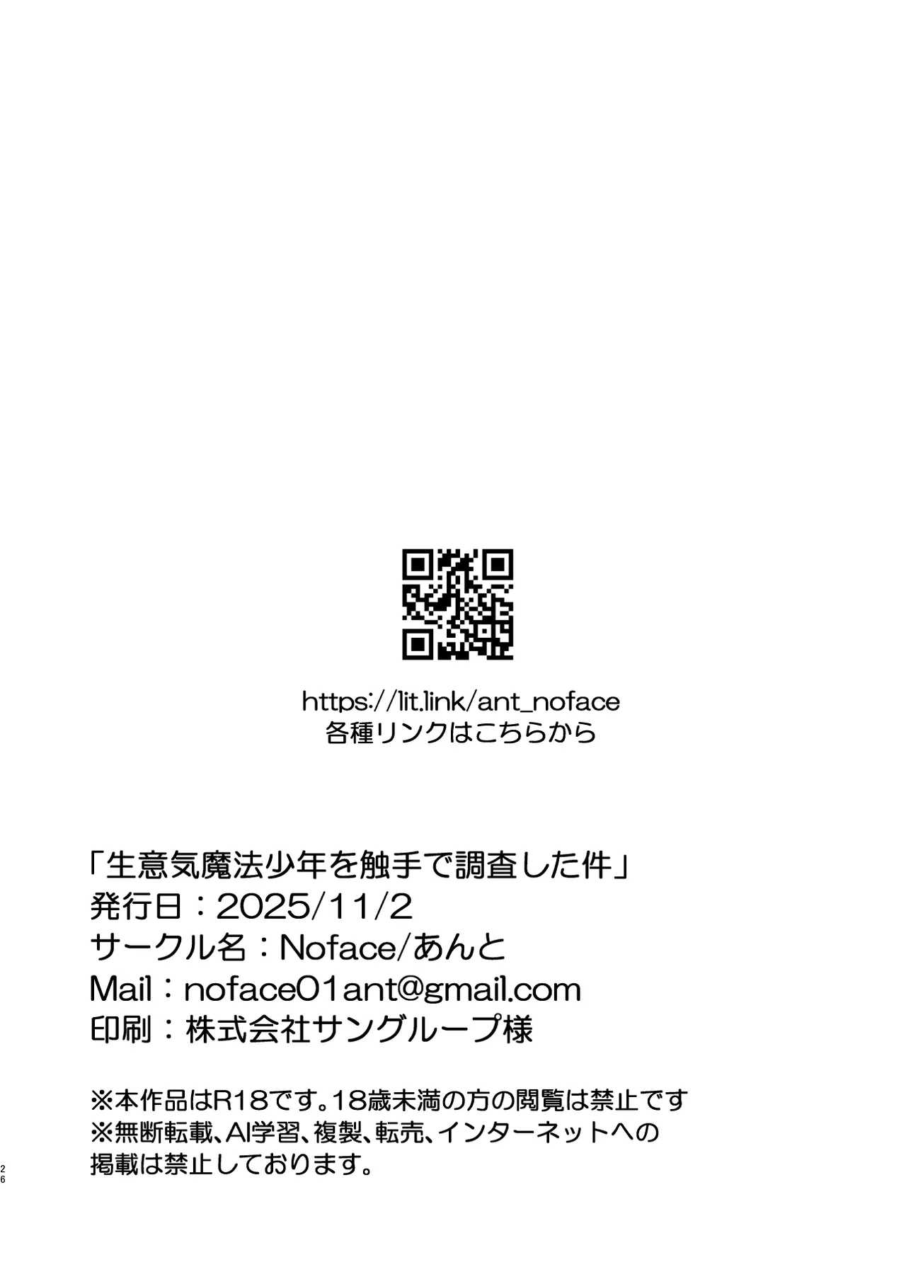 生意気魔法少年を触手で調査した件 Page.25